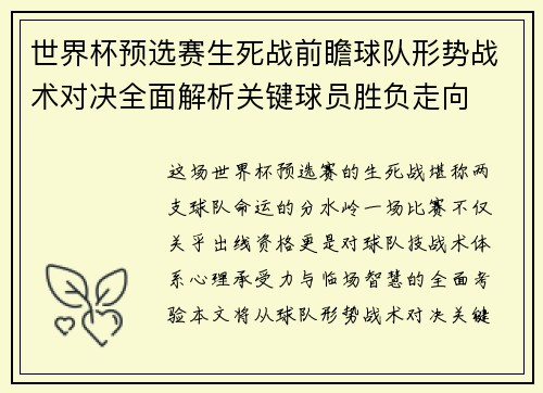 世界杯预选赛生死战前瞻球队形势战术对决全面解析关键球员胜负走向