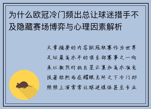 为什么欧冠冷门频出总让球迷措手不及隐藏赛场博弈与心理因素解析