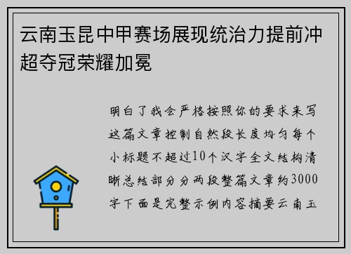 云南玉昆中甲赛场展现统治力提前冲超夺冠荣耀加冕