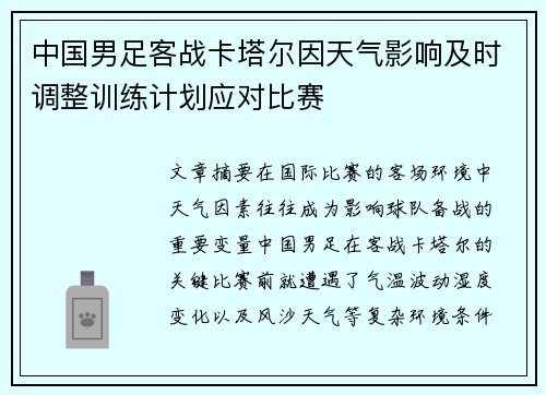 中国男足客战卡塔尔因天气影响及时调整训练计划应对比赛