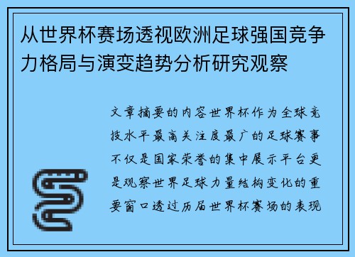 从世界杯赛场透视欧洲足球强国竞争力格局与演变趋势分析研究观察