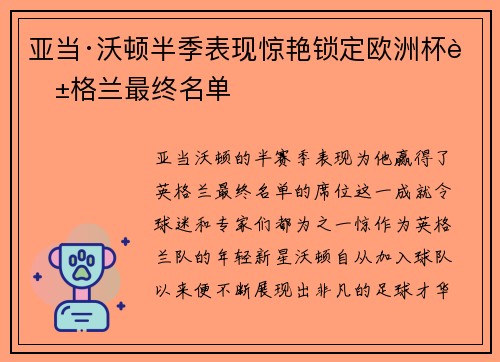 亚当·沃顿半季表现惊艳锁定欧洲杯英格兰最终名单