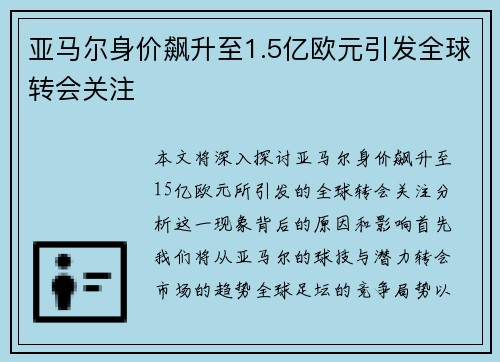 亚马尔身价飙升至1.5亿欧元引发全球转会关注
