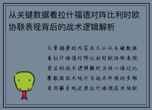 从关键数据看拉什福德对阵比利时欧协联表现背后的战术逻辑解析