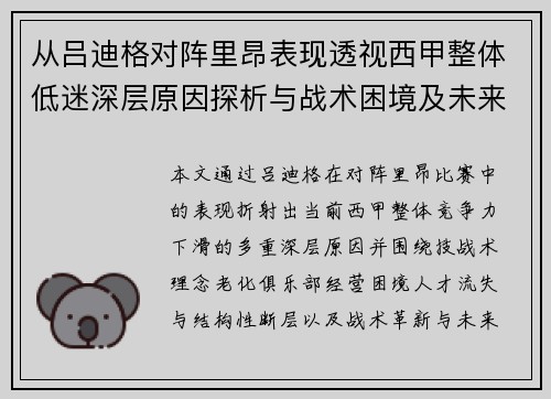从吕迪格对阵里昂表现透视西甲整体低迷深层原因探析与战术困境及未来走势