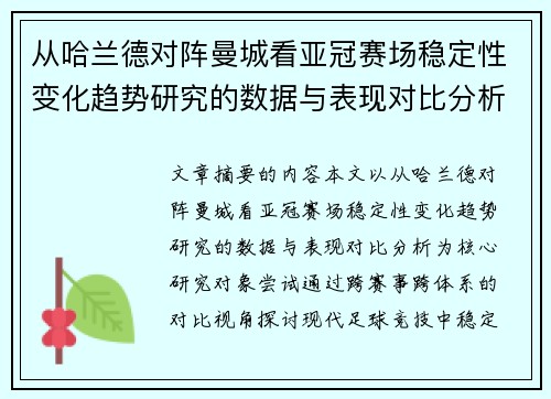 从哈兰德对阵曼城看亚冠赛场稳定性变化趋势研究的数据与表现对比分析