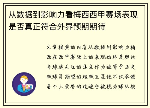 从数据到影响力看梅西西甲赛场表现是否真正符合外界预期期待