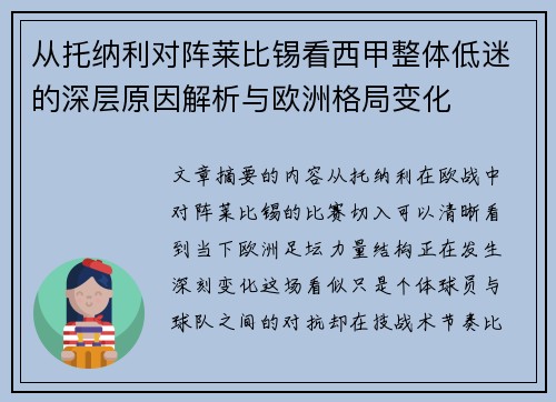 从托纳利对阵莱比锡看西甲整体低迷的深层原因解析与欧洲格局变化