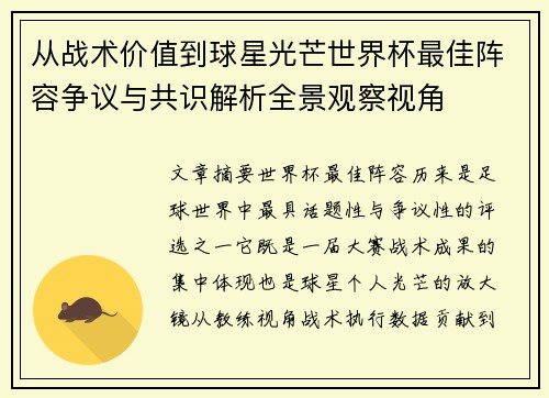 从战术价值到球星光芒世界杯最佳阵容争议与共识解析全景观察视角