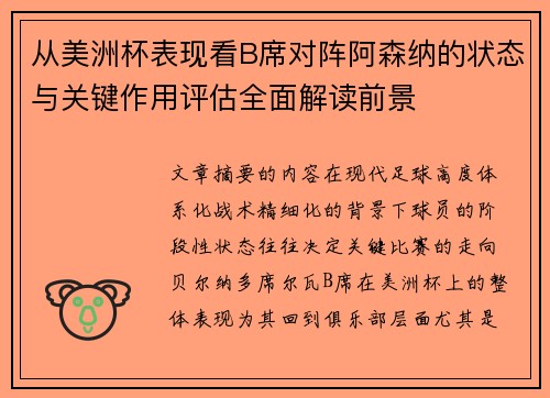 从美洲杯表现看B席对阵阿森纳的状态与关键作用评估全面解读前景