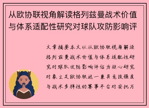从欧协联视角解读格列兹曼战术价值与体系适配性研究对球队攻防影响评估