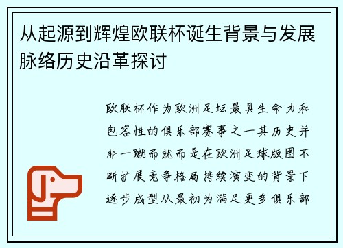 从起源到辉煌欧联杯诞生背景与发展脉络历史沿革探讨