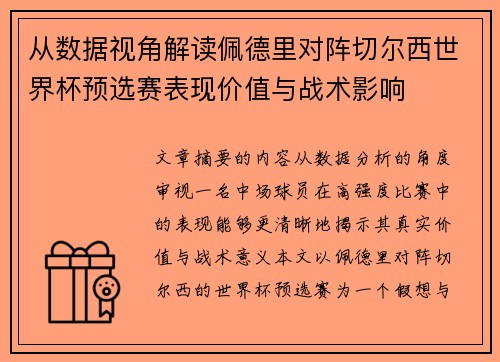 从数据视角解读佩德里对阵切尔西世界杯预选赛表现价值与战术影响 从数据视角解读佩德里对阵切尔西世界杯预选赛表现价值与战术影响