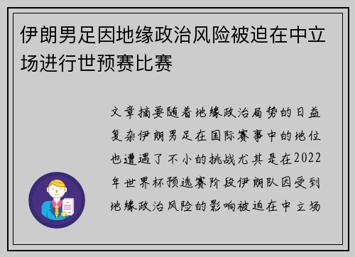 伊朗男足因地缘政治风险被迫在中立场进行世预赛比赛 伊朗男足因地缘政治风险被迫在中立场进行世预赛比赛