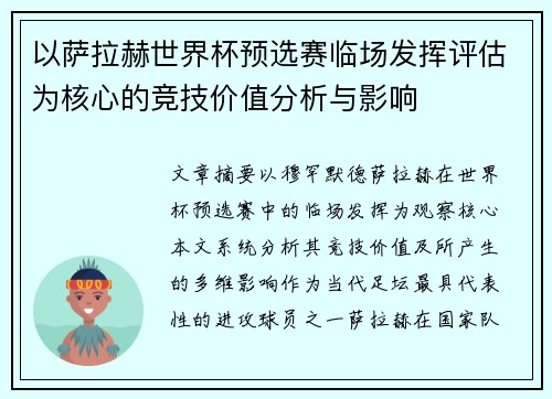 以萨拉赫世界杯预选赛临场发挥评估为核心的竞技价值分析与影响 以萨拉赫世界杯预选赛临场发挥评估为核心的竞技价值分析与影响