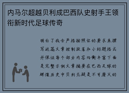 内马尔超越贝利成巴西队史射手王领衔新时代足球传奇 内马尔超越贝利成巴西队史射手王领衔新时代足球传奇