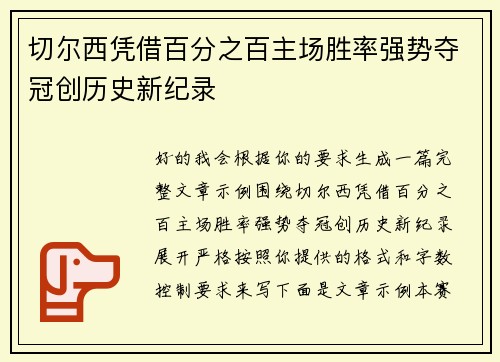 切尔西凭借百分之百主场胜率强势夺冠创历史新纪录 切尔西凭借百分之百主场胜率强势夺冠创历史新纪录