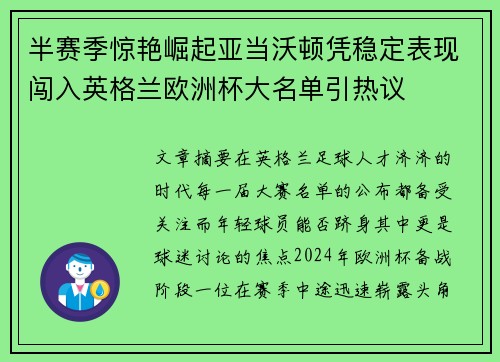 半赛季惊艳崛起亚当沃顿凭稳定表现闯入英格兰欧洲杯大名单引热议