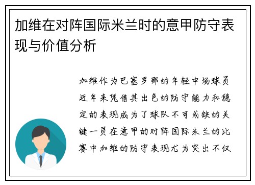 加维在对阵国际米兰时的意甲防守表现与价值分析 加维在对阵国际米兰时的意甲防守表现与价值分析