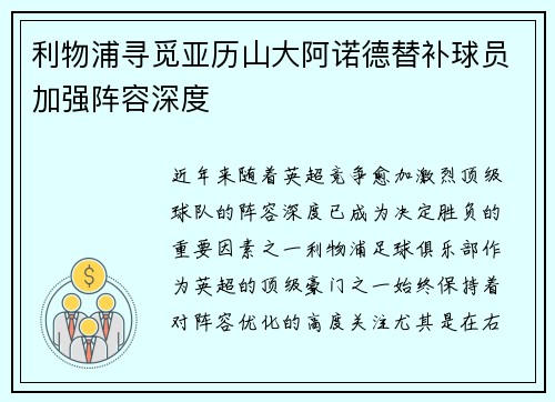 利物浦寻觅亚历山大阿诺德替补球员加强阵容深度 利物浦寻觅亚历山大阿诺德替补球员加强阵容深度