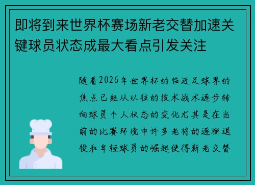 即将到来世界杯赛场新老交替加速关键球员状态成最大看点引发关注 即将到来世界杯赛场新老交替加速关键球员状态成最大看点引发关注