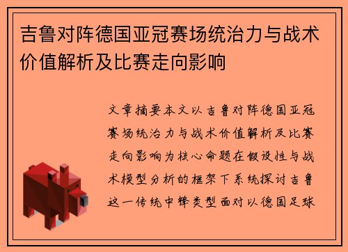 吉鲁对阵德国亚冠赛场统治力与战术价值解析及比赛走向影响 吉鲁对阵德国亚冠赛场统治力与战术价值解析及比赛走向影响