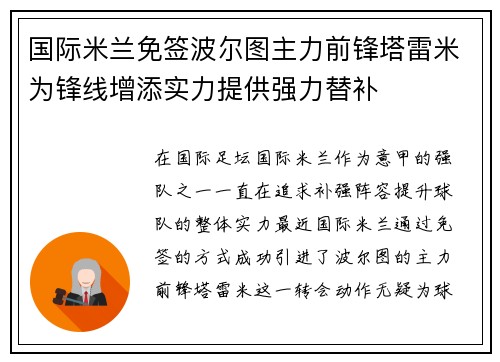 国际米兰免签波尔图主力前锋塔雷米为锋线增添实力提供强力替补 国际米兰免签波尔图主力前锋塔雷米为锋线增添实力提供强力替补