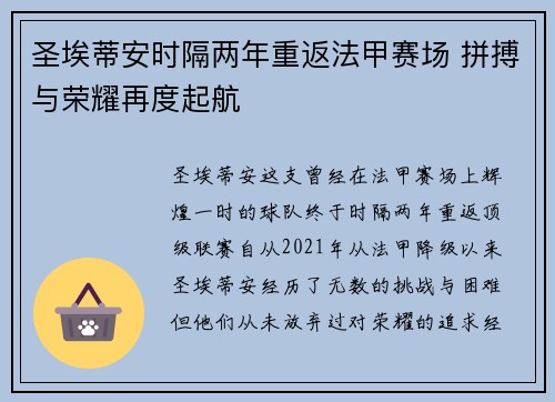 圣埃蒂安时隔两年重返法甲赛场 拼搏与荣耀再度起航 圣埃蒂安时隔两年重返法甲赛场 拼搏与荣耀再度起航
