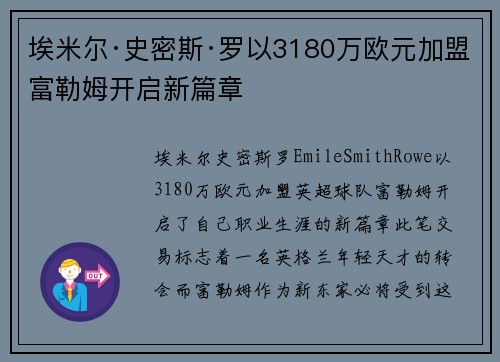 埃米尔·史密斯·罗以3180万欧元加盟富勒姆开启新篇章 埃米尔·史密斯·罗以3180万欧元加盟富勒姆开启新篇章