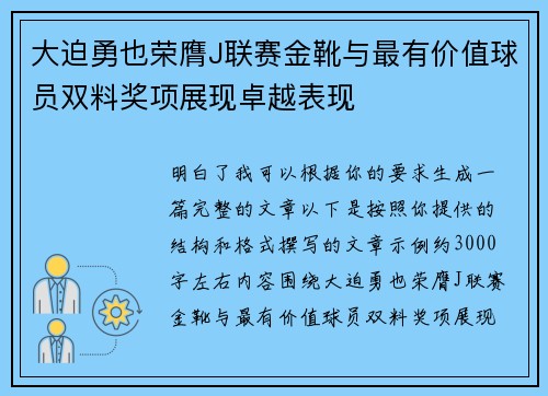 大迫勇也荣膺J联赛金靴与最有价值球员双料奖项展现卓越表现 大迫勇也荣膺J联赛金靴与最有价值球员双料奖项展现卓越表现