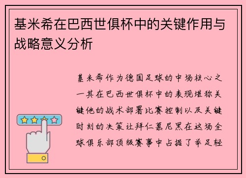 基米希在巴西世俱杯中的关键作用与战略意义分析 基米希在巴西世俱杯中的关键作用与战略意义分析