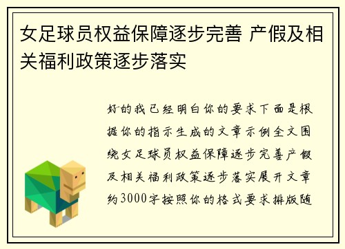 女足球员权益保障逐步完善 产假及相关福利政策逐步落实 女足球员权益保障逐步完善 产假及相关福利政策逐步落实