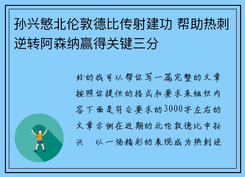 孙兴慜北伦敦德比传射建功 帮助热刺逆转阿森纳赢得关键三分 孙兴慜北伦敦德比传射建功 帮助热刺逆转阿森纳赢得关键三分