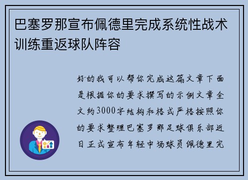 巴塞罗那宣布佩德里完成系统性战术训练重返球队阵容 巴塞罗那宣布佩德里完成系统性战术训练重返球队阵容