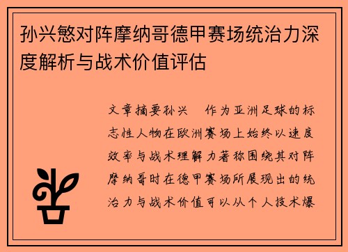 孙兴慜对阵摩纳哥德甲赛场统治力深度解析与战术价值评估 孙兴慜对阵摩纳哥德甲赛场统治力深度解析与战术价值评估