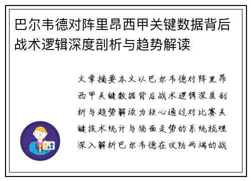 巴尔韦德对阵里昂西甲关键数据背后战术逻辑深度剖析与趋势解读
