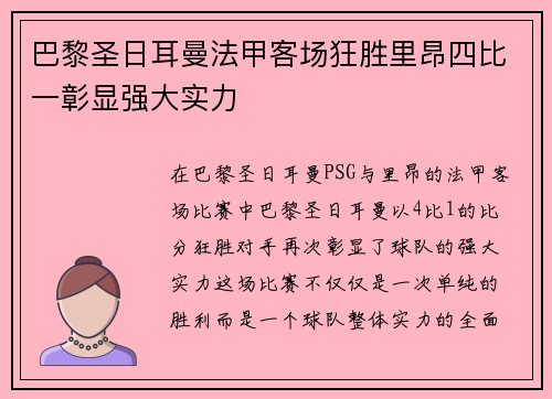 巴黎圣日耳曼法甲客场狂胜里昂四比一彰显强大实力 巴黎圣日耳曼法甲客场狂胜里昂四比一彰显强大实力