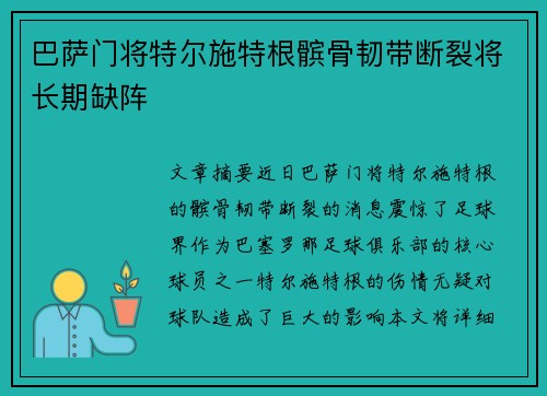 巴萨门将特尔施特根髌骨韧带断裂将长期缺阵 巴萨门将特尔施特根髌骨韧带断裂将长期缺阵