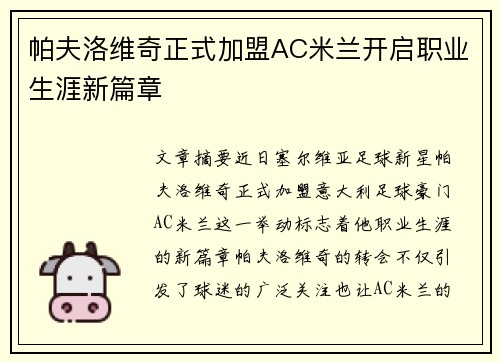 帕夫洛维奇正式加盟AC米兰开启职业生涯新篇章 帕夫洛维奇正式加盟AC米兰开启职业生涯新篇章