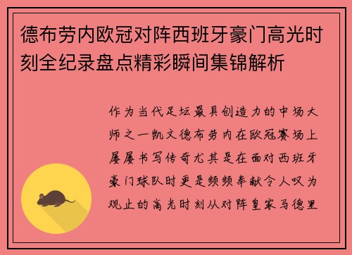 德布劳内欧冠对阵西班牙豪门高光时刻全纪录盘点精彩瞬间集锦解析 德布劳内欧冠对阵西班牙豪门高光时刻全纪录盘点精彩瞬间集锦解析