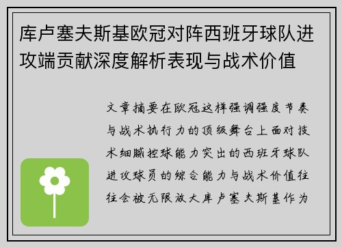 库卢塞夫斯基欧冠对阵西班牙球队进攻端贡献深度解析表现与战术价值 库卢塞夫斯基欧冠对阵西班牙球队进攻端贡献深度解析表现与战术价值