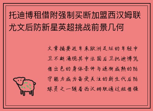 托迪博租借附强制买断加盟西汉姆联尤文后防新星英超挑战前景几何 托迪博租借附强制买断加盟西汉姆联尤文后防新星英超挑战前景几何