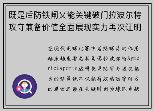 既是后防铁闸又能关键破门拉波尔特攻守兼备价值全面展现实力再次证明
