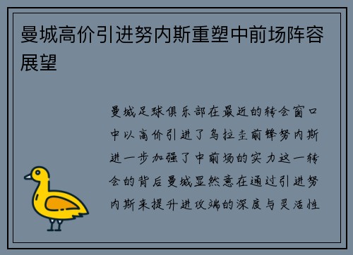 曼城高价引进努内斯重塑中前场阵容展望