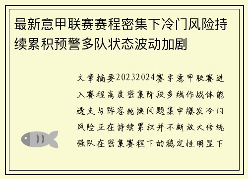 最新意甲联赛赛程密集下冷门风险持续累积预警多队状态波动加剧 最新意甲联赛赛程密集下冷门风险持续累积预警多队状态波动加剧