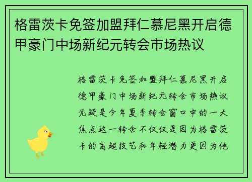 格雷茨卡免签加盟拜仁慕尼黑开启德甲豪门中场新纪元转会市场热议