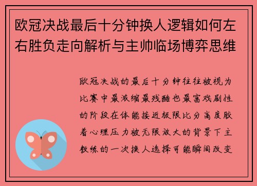 欧冠决战最后十分钟换人逻辑如何左右胜负走向解析与主帅临场博弈思维