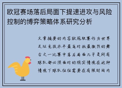 欧冠赛场落后局面下提速进攻与风险控制的博弈策略体系研究分析 欧冠赛场落后局面下提速进攻与风险控制的博弈策略体系研究分析