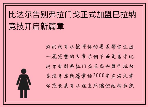 比达尔告别弗拉门戈正式加盟巴拉纳竞技开启新篇章 比达尔告别弗拉门戈正式加盟巴拉纳竞技开启新篇章