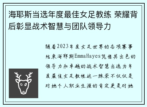 海耶斯当选年度最佳女足教练 荣耀背后彰显战术智慧与团队领导力